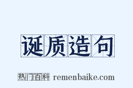 诞质造句是什么意思的图片